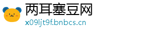 两耳塞豆网